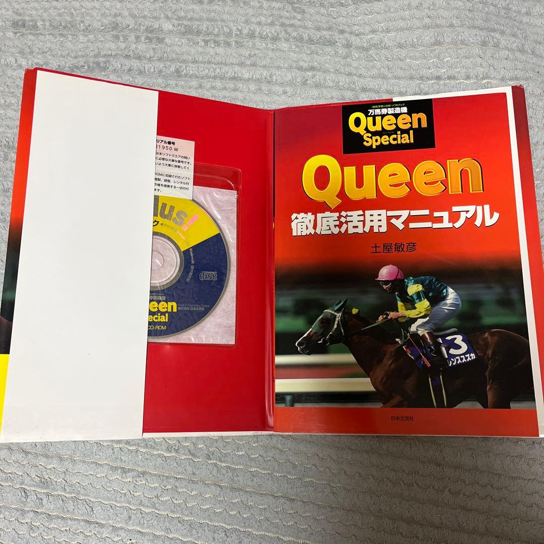 Queen徹底活用マニュアル 万馬券製造機Queen Special 〈競馬予…