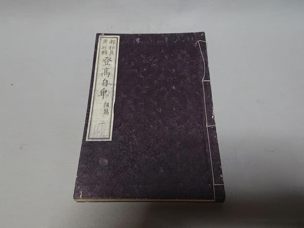 73　村松良粛抄輯　登高自卑　後編（一.二.三.四）　4冊