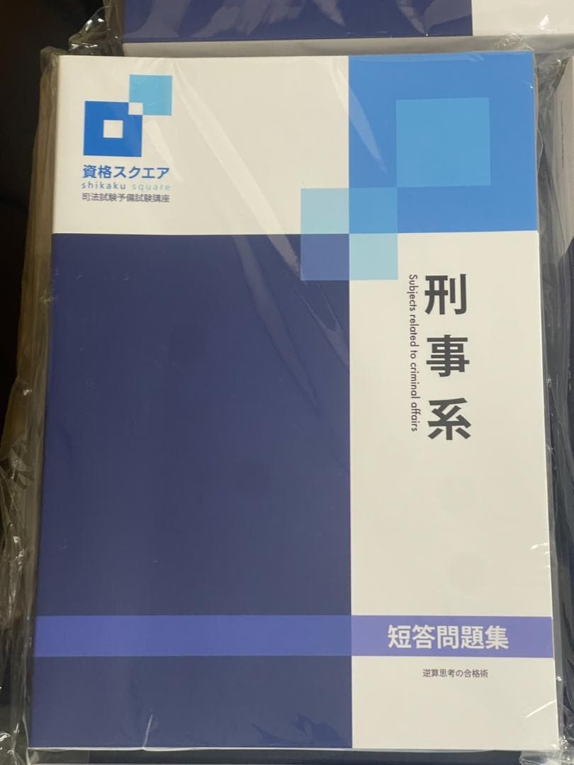 資格スクエア 司法試験予備試験講座 8冊セット 2023年度