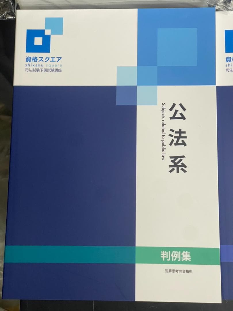 資格スクエア 司法試験予備試験講座 8冊セット 2023年度