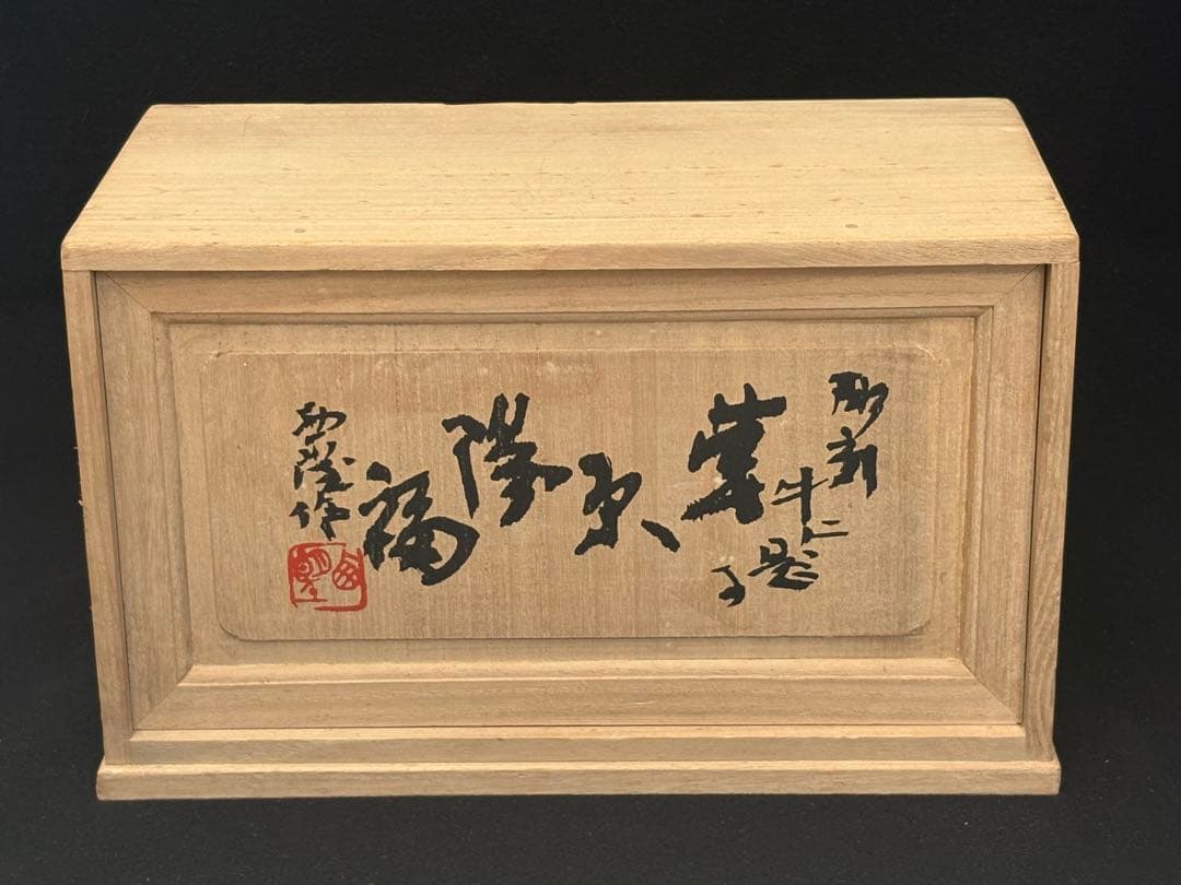 【極美品】北村西望 ブロンズ像 「草原陽福」 台座付き 箱付き