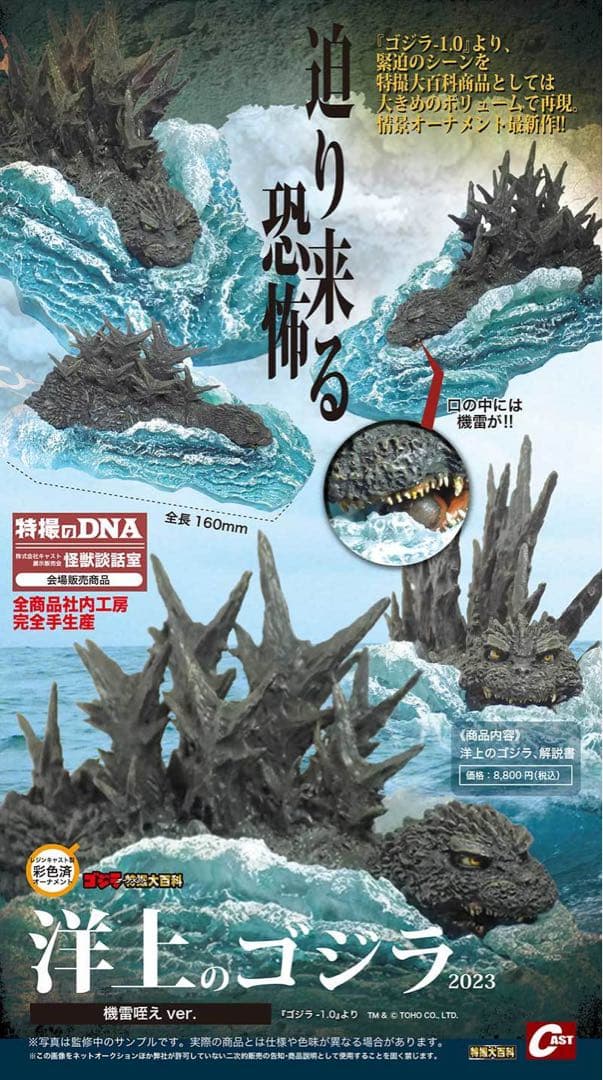 キャスト ゴジラオーナメント特撮大百科 洋上のゴジラ2023〈機雷咥えver.〉