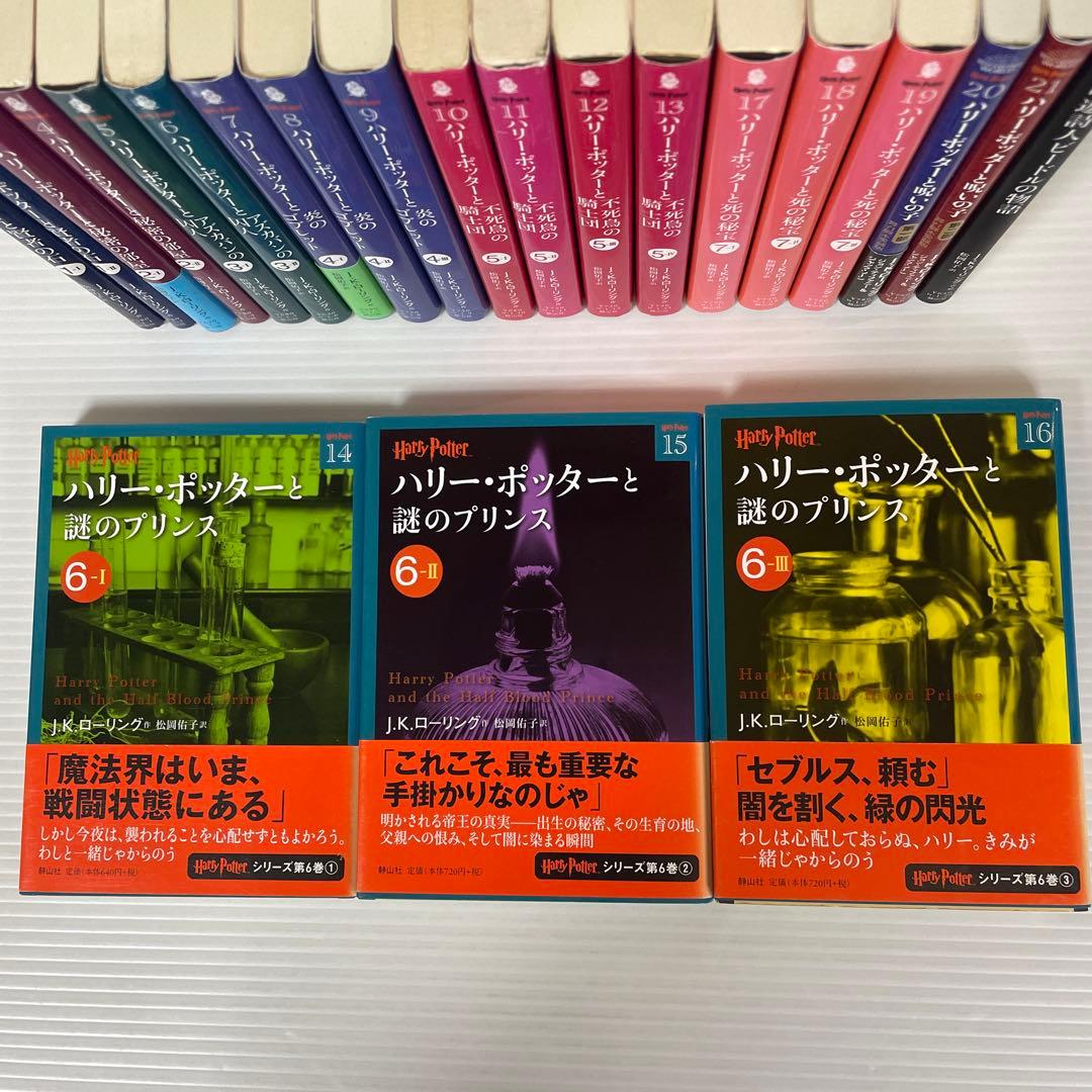 ハリー・ポッターシリーズ全巻　21巻セット＋吟遊詩人ビードルの物語