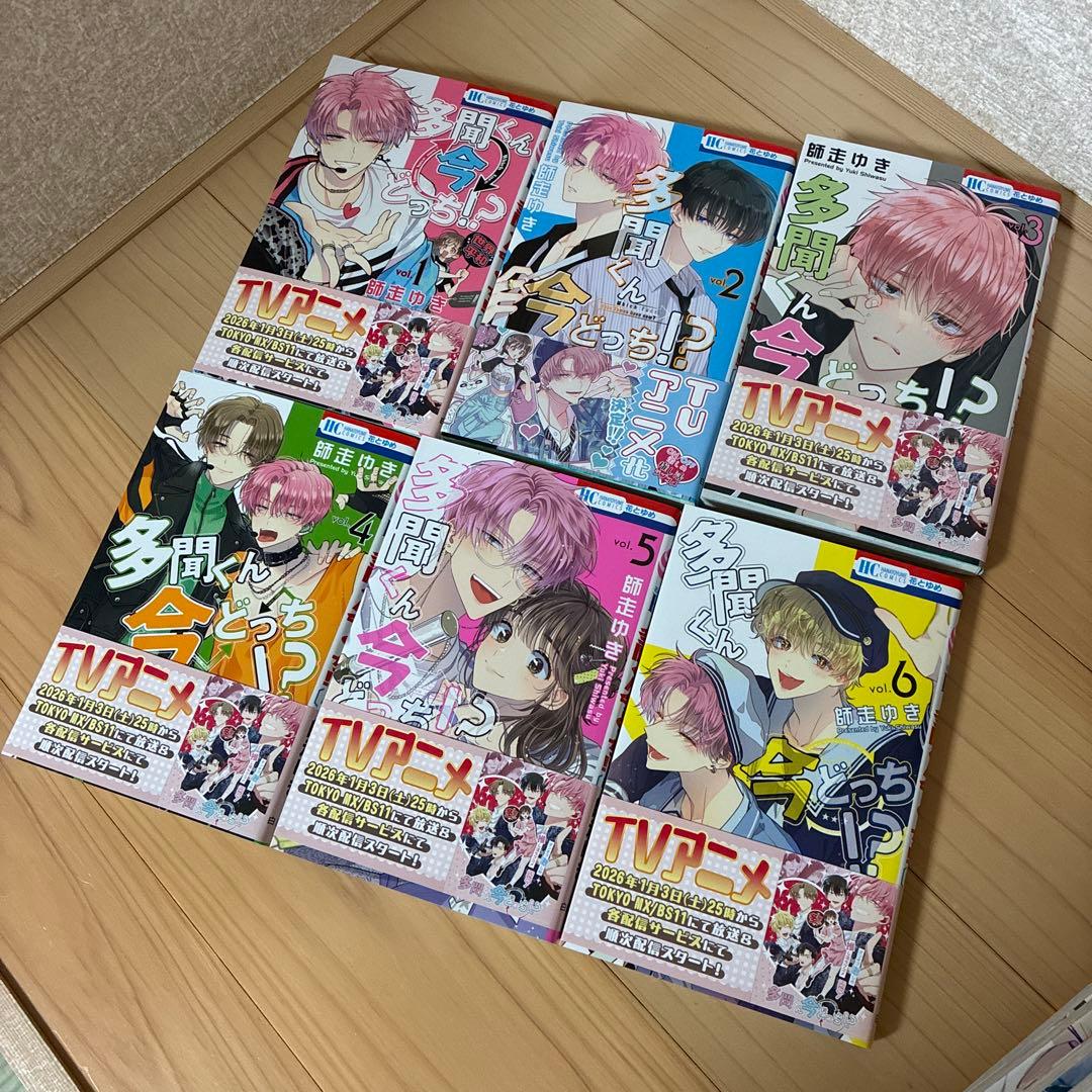 【美品】多聞くん今どっち！？ 1〜1３巻　既刊全巻セット＆アニメイト特典付き
