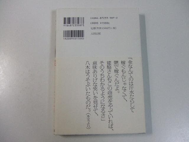 虫けら以下 本庄保険金殺人事件の軌跡 八木茂
