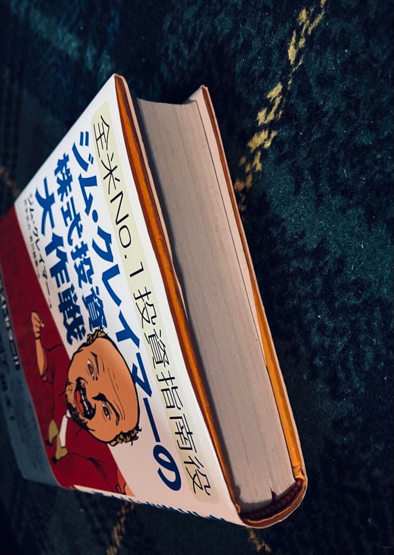 ジム・クレイマー　株式投資大作戦 全米no.1投資指南役