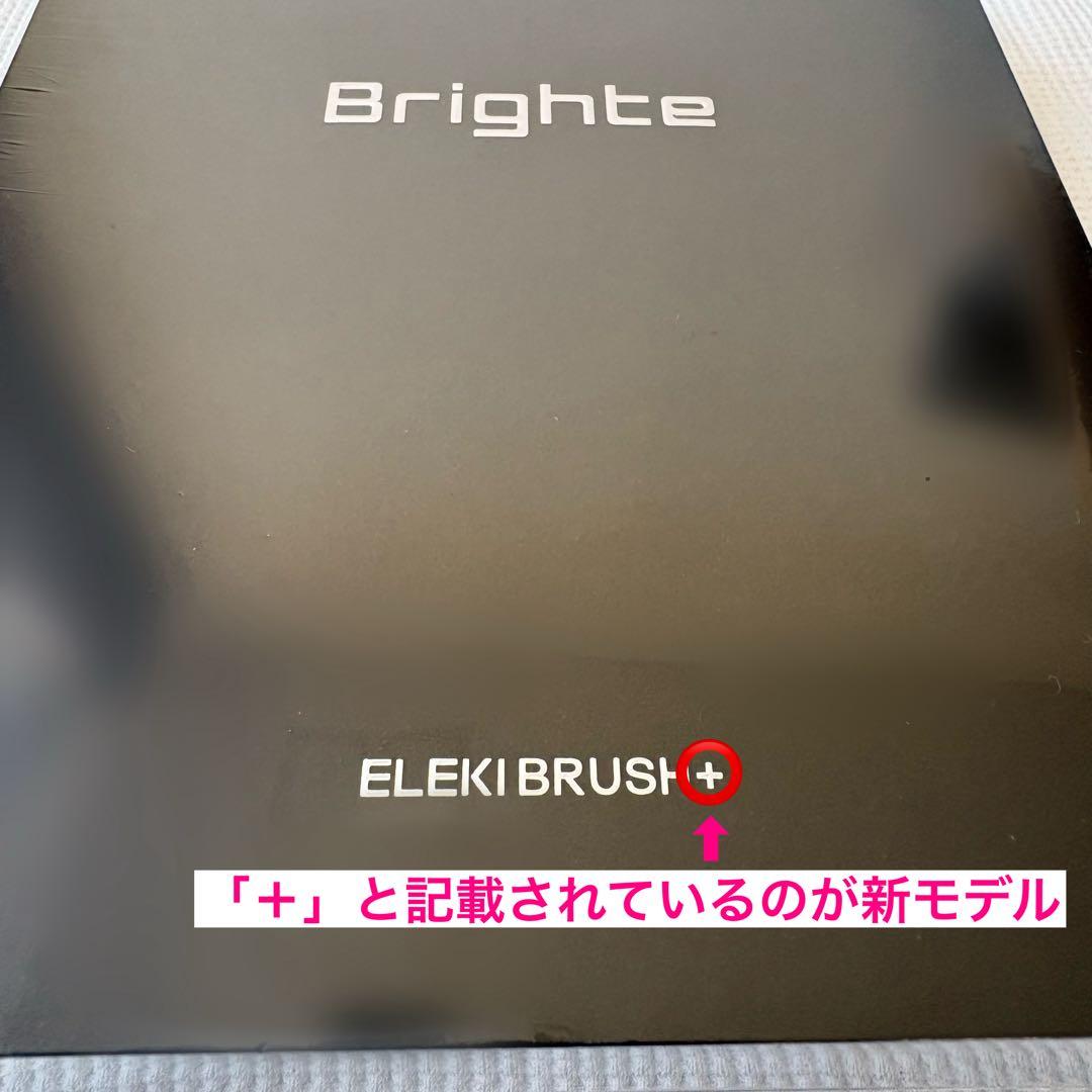 【新品未開封】〈新モデル〉ブライト エレキブラシプラス Brighte＋