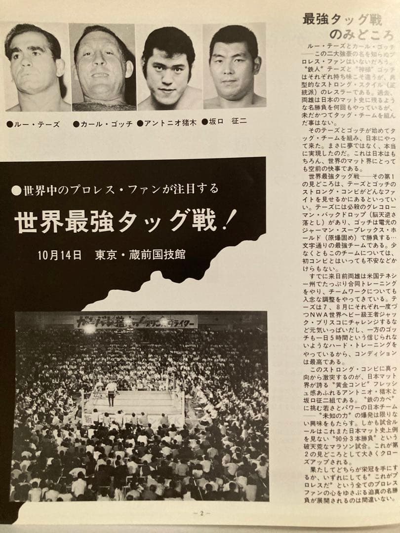 世界最強タッグ戦　猪木、坂口vsゴッチ、テーズ　パンフレット（新日本プロレス）