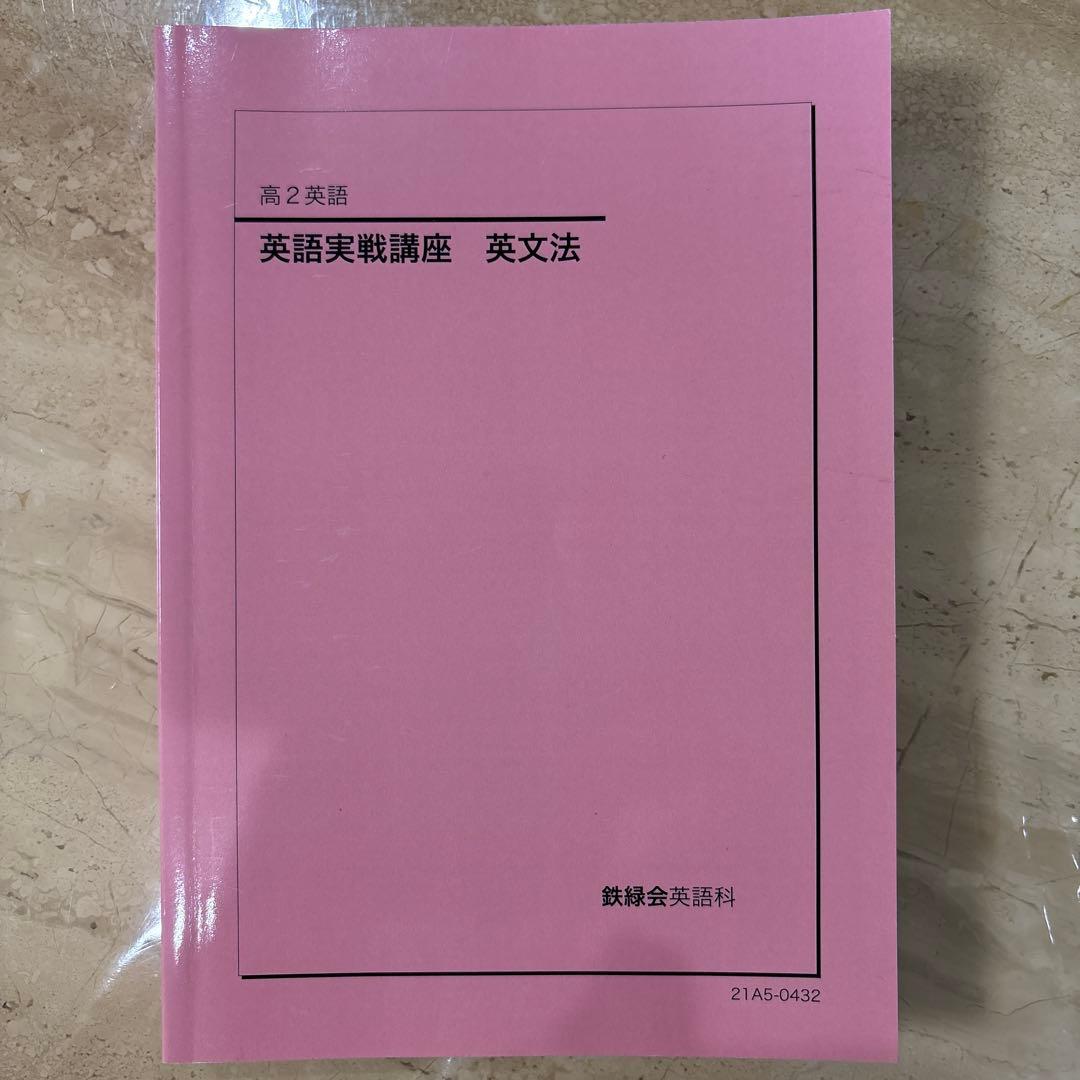 鉄緑会　高2 英語　実践講座　英文法