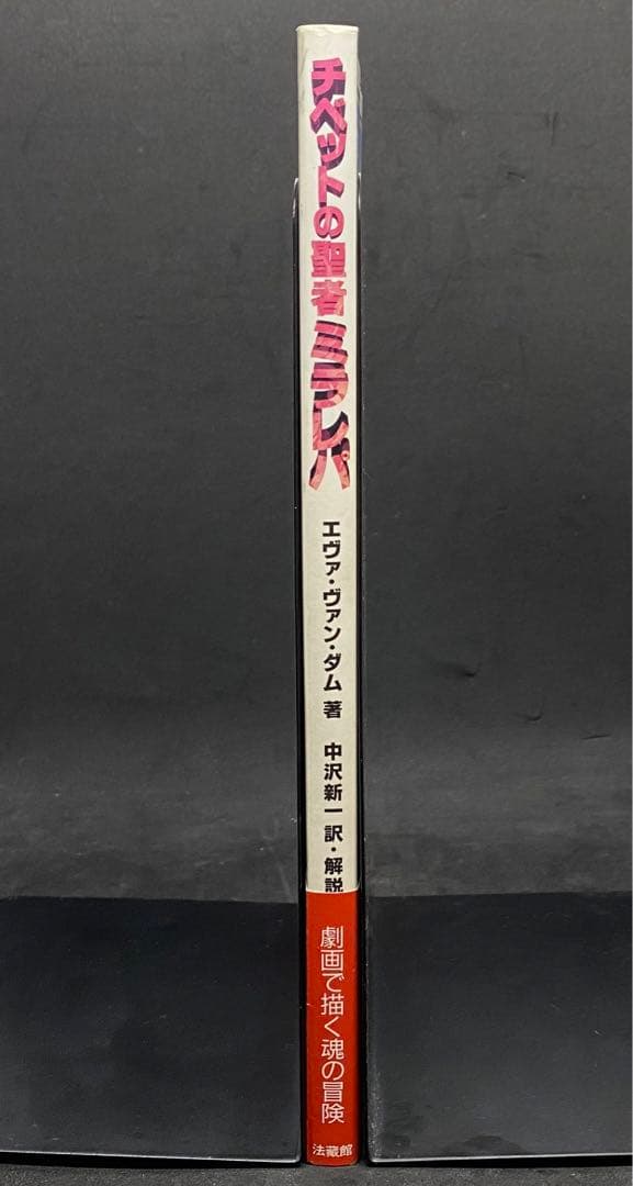 チベットの聖者ミラレパ　エヴァ・ヴァン・ダム著　中沢新一訳・解説