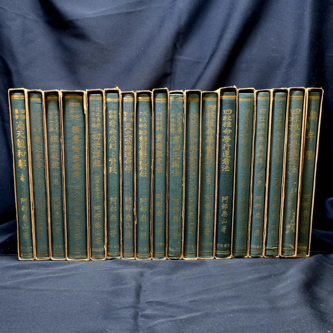 阿部泰山全集 計18冊セット