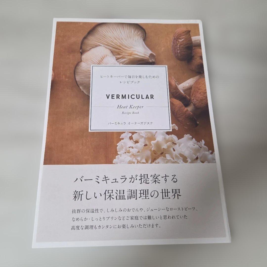 バーミキュラ　ヒートキーパー