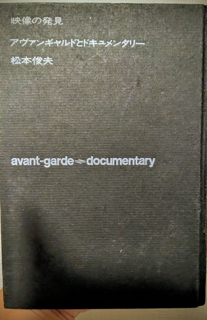 松本俊夫実験映像集 Ⅱ 視想の錬金術 Ⅲ反復と変容　DVD+映像の発見書籍の3点