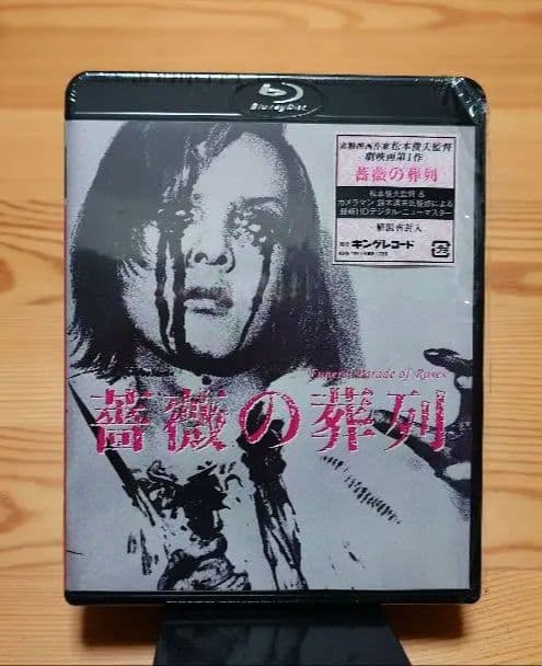 薔薇の葬列 HDニューマスター版 Blu-ray ポストカードセット付属