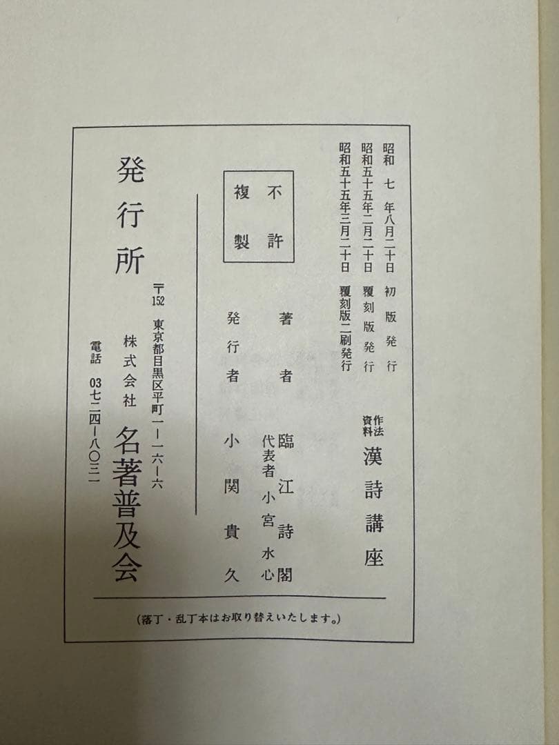 作法資料　漢詩講座　名著普及会