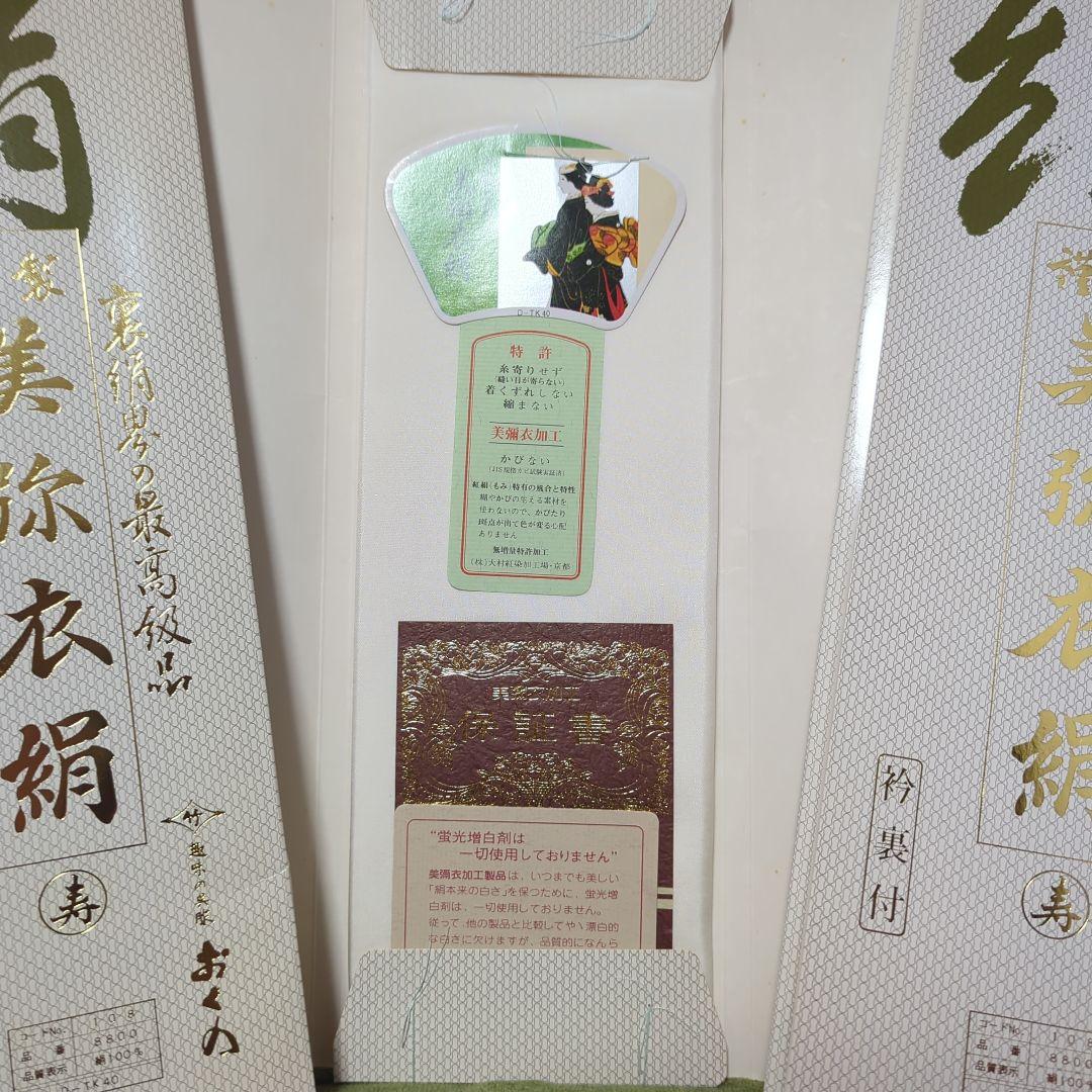 未使用　美弥衣絹　胴裏　 正絹　絹100％　衿裏付き