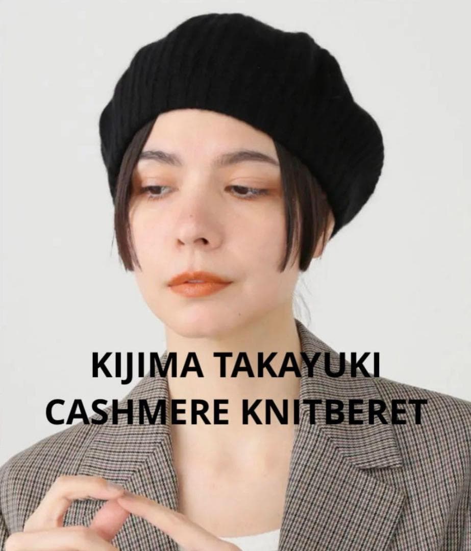 KIJIMA TAKAYUKI キジマタカユキ カシミア ベレー帽 高山都