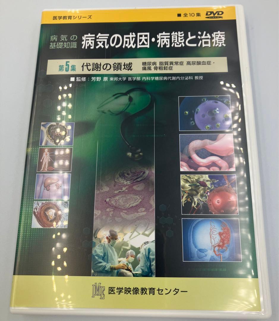 DVD 病気の成因・病態と治療 値下げ！125000円→73000円