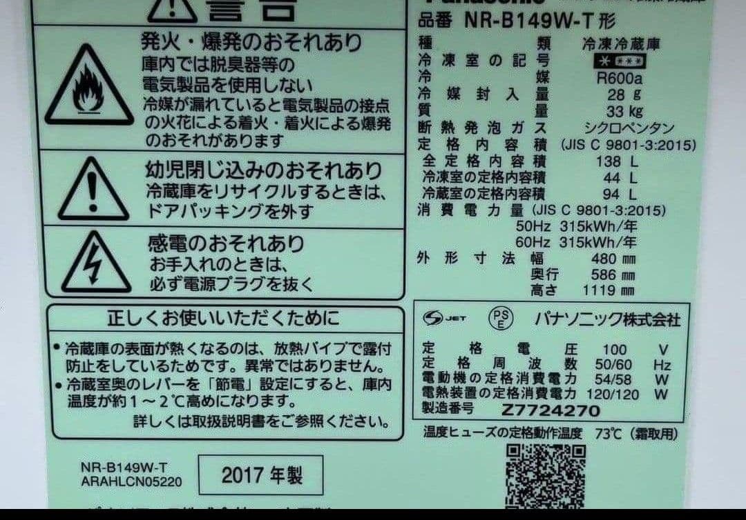 パナソニック冷蔵庫 138Lカテキン抗菌脱臭LED照明 自動霜取り機能付17年製