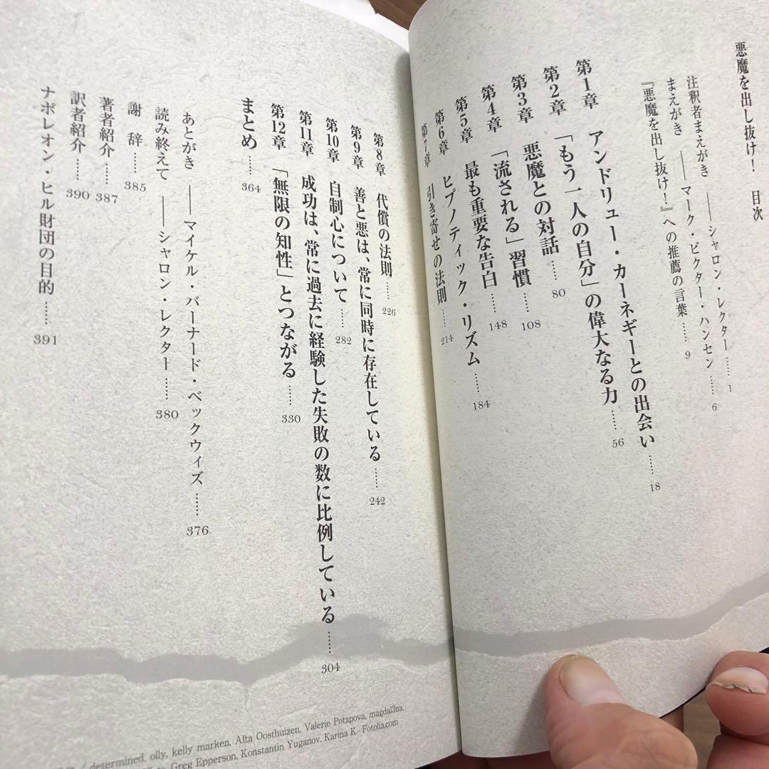 悪魔を出し抜け！ ナポレオン・ヒル著