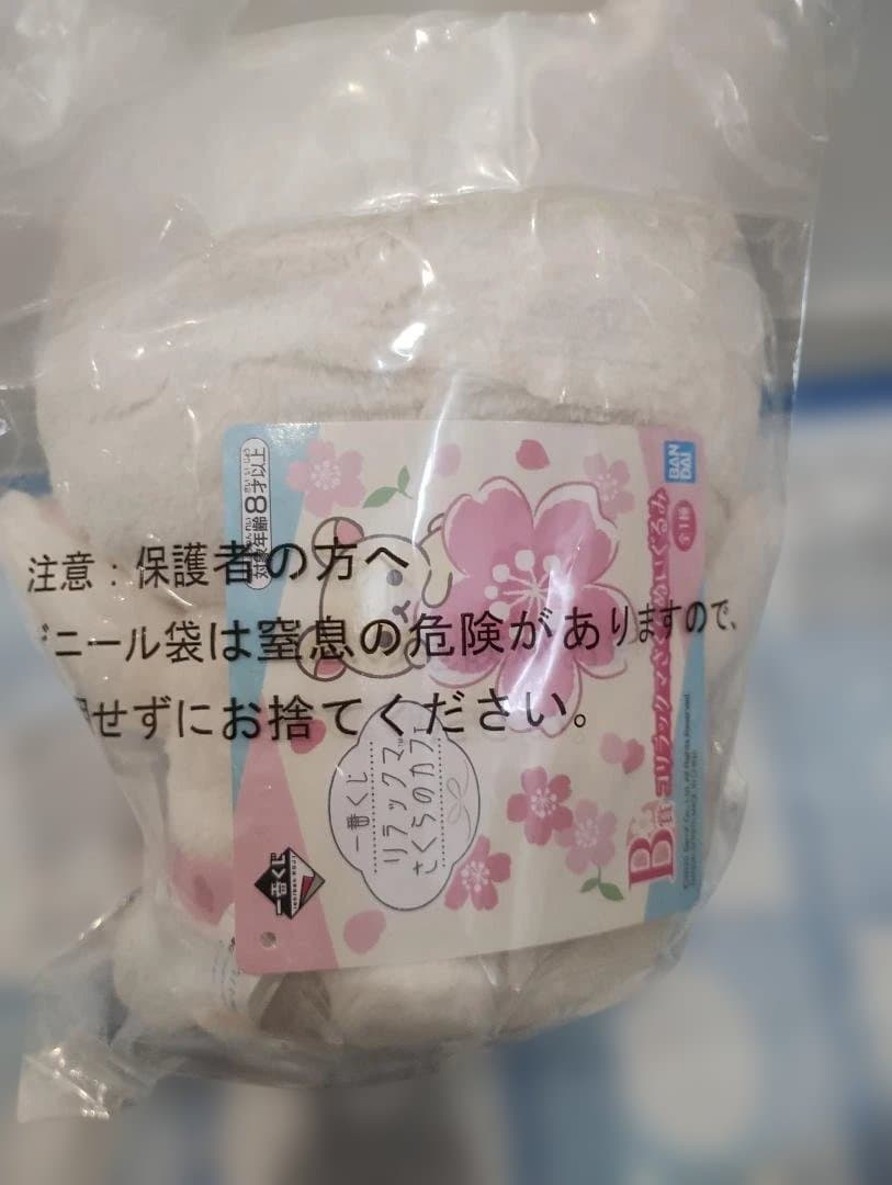 未開封 タグ付き 4点 一番くじ リラックマ さくらのカフェ