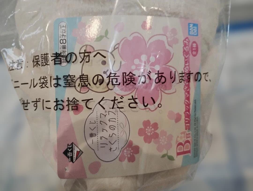 未開封 タグ付き 4点 一番くじ リラックマ さくらのカフェ