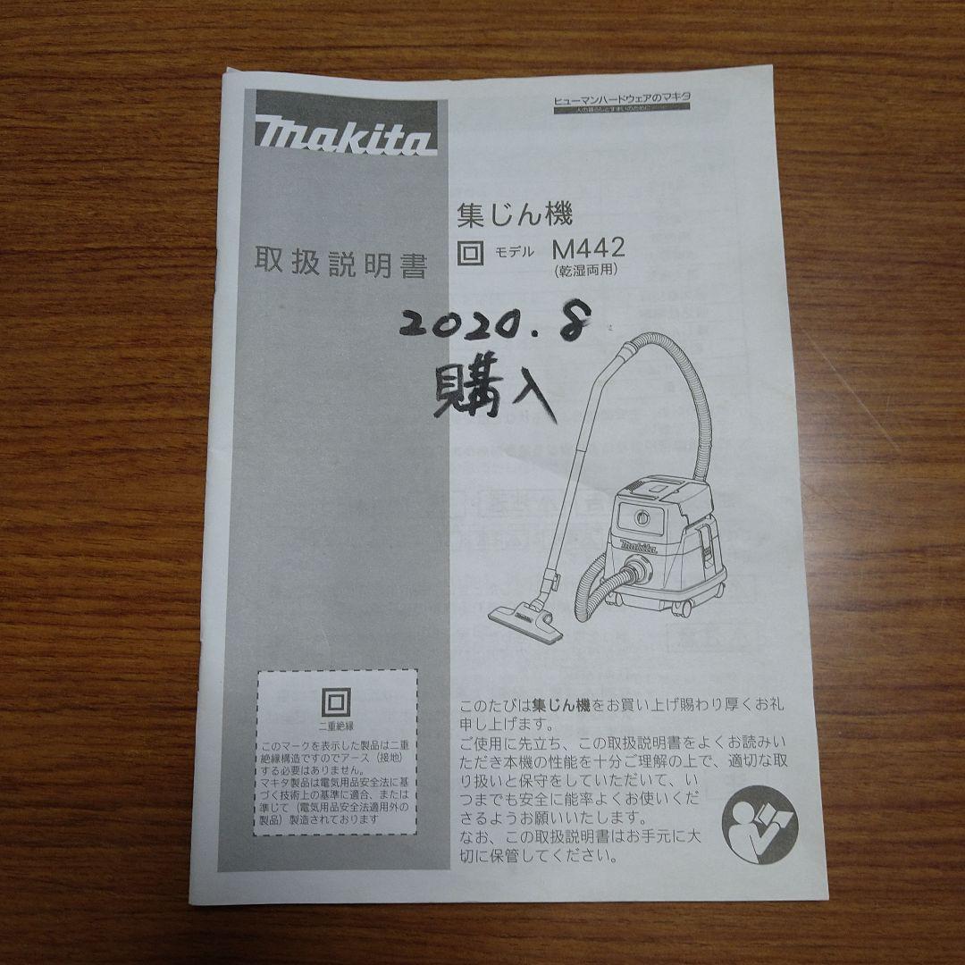マキタ　Makita 集じん機 M442 乾湿両用　取扱説明書あり