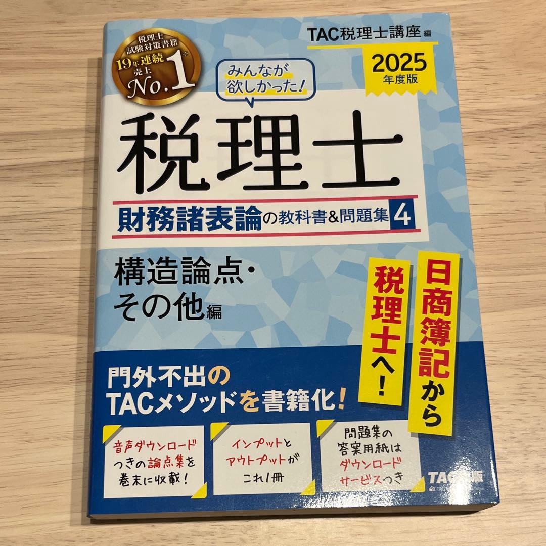 2025年度版みんなが欲しかった!税理士財務諸表論の教科書&問題集 5冊セット