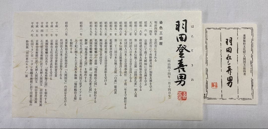 人間国宝　羽田登喜男作　卓布