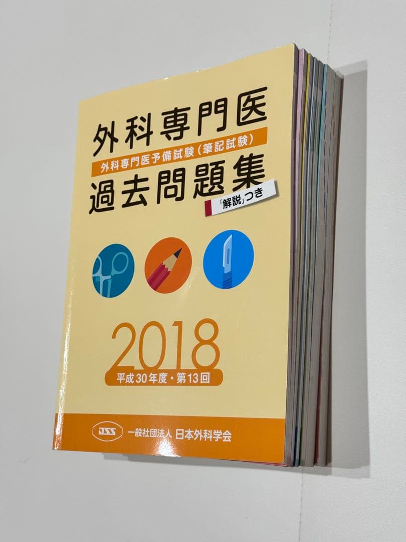 外科専門医 過去問題集 2018-2023
