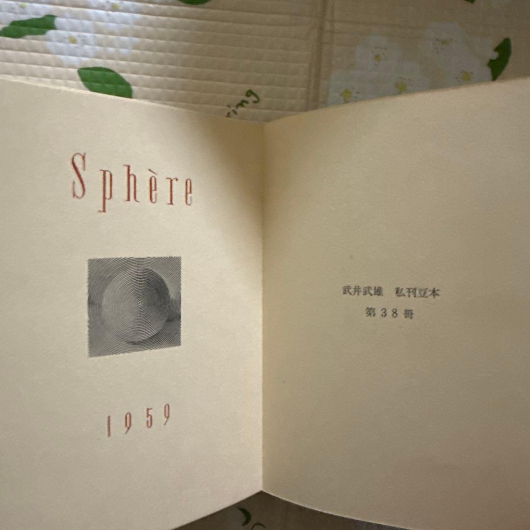 武井武雄　 刊本作品 NO 38 SPHERE　（スフェール）サイン有