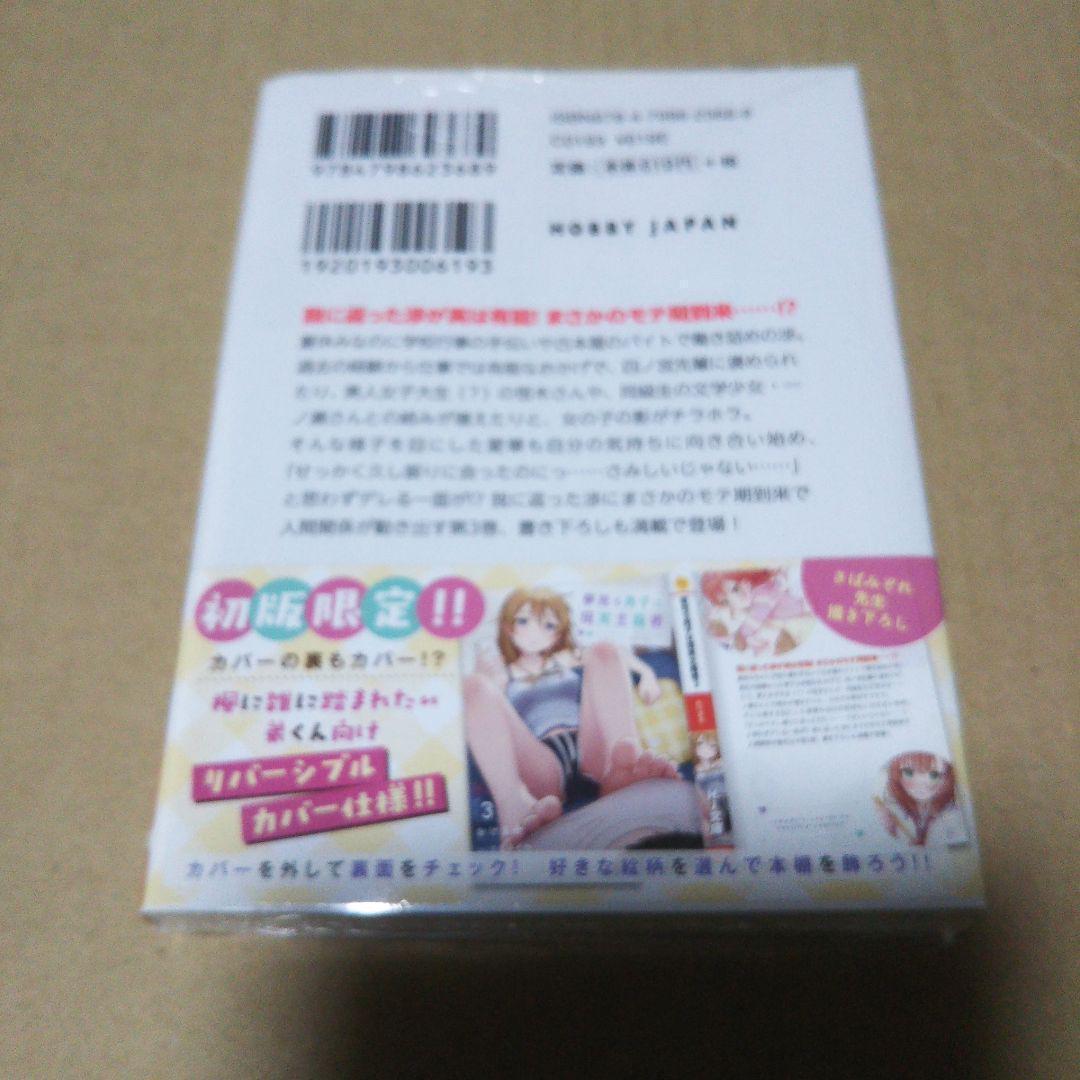 【サイン本】夢見る男子は現実主義者 3