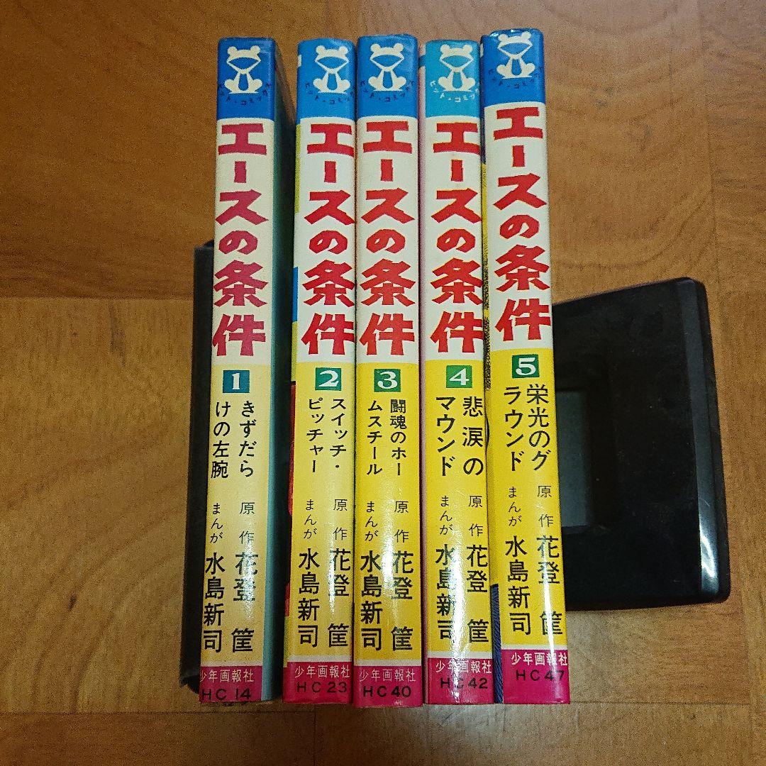 エースの条件　全5巻  非貸本 水島新司