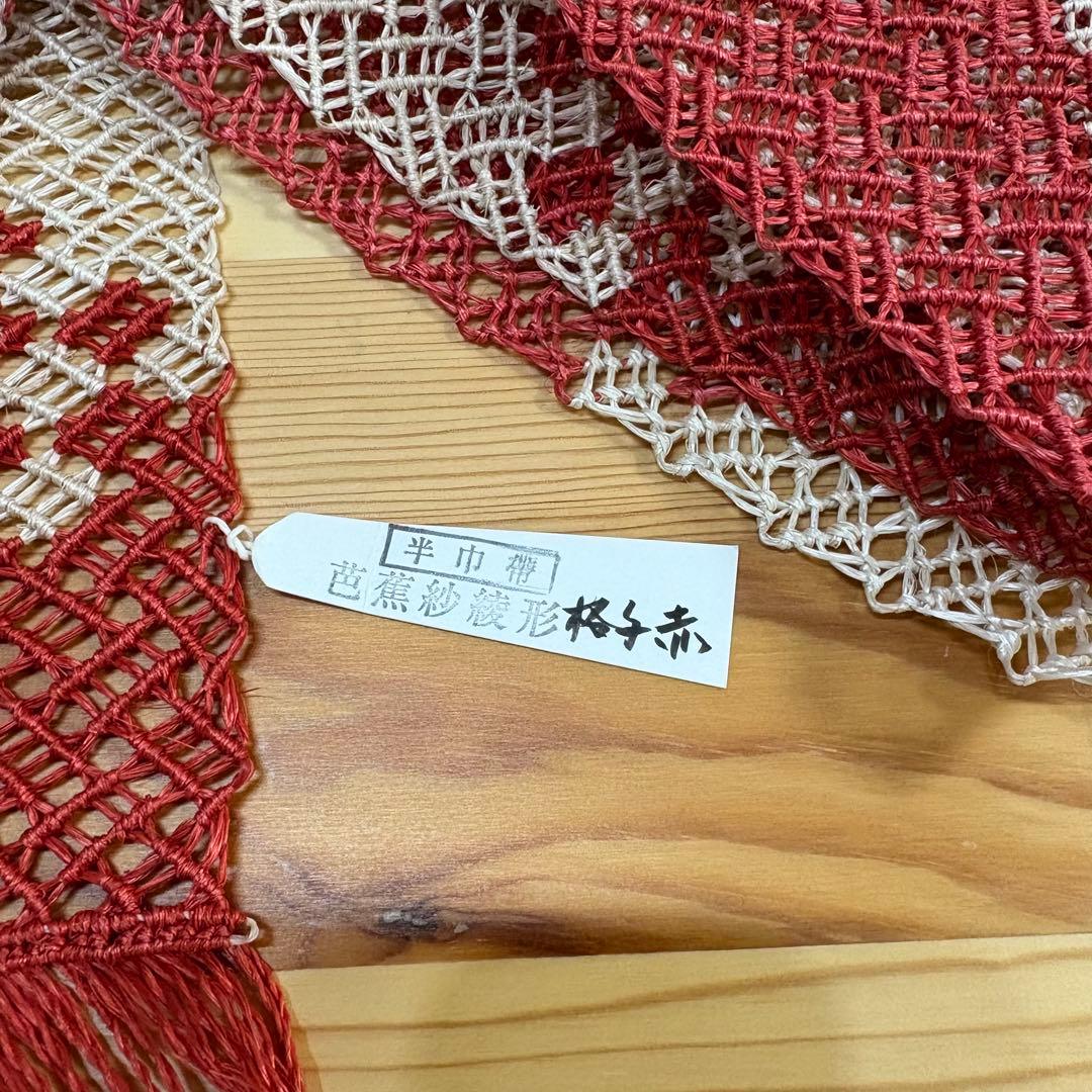 S*a様 誉田屋源兵衛 芭蕉　（紗綾形　格子　赤）半巾帯