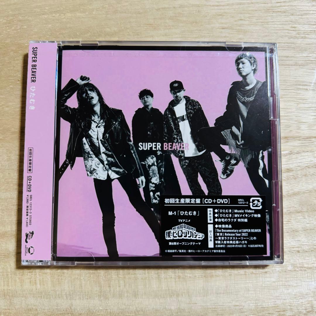SUPER BEAVER 「ひたむき」 初回生産限定盤+メガジャケ