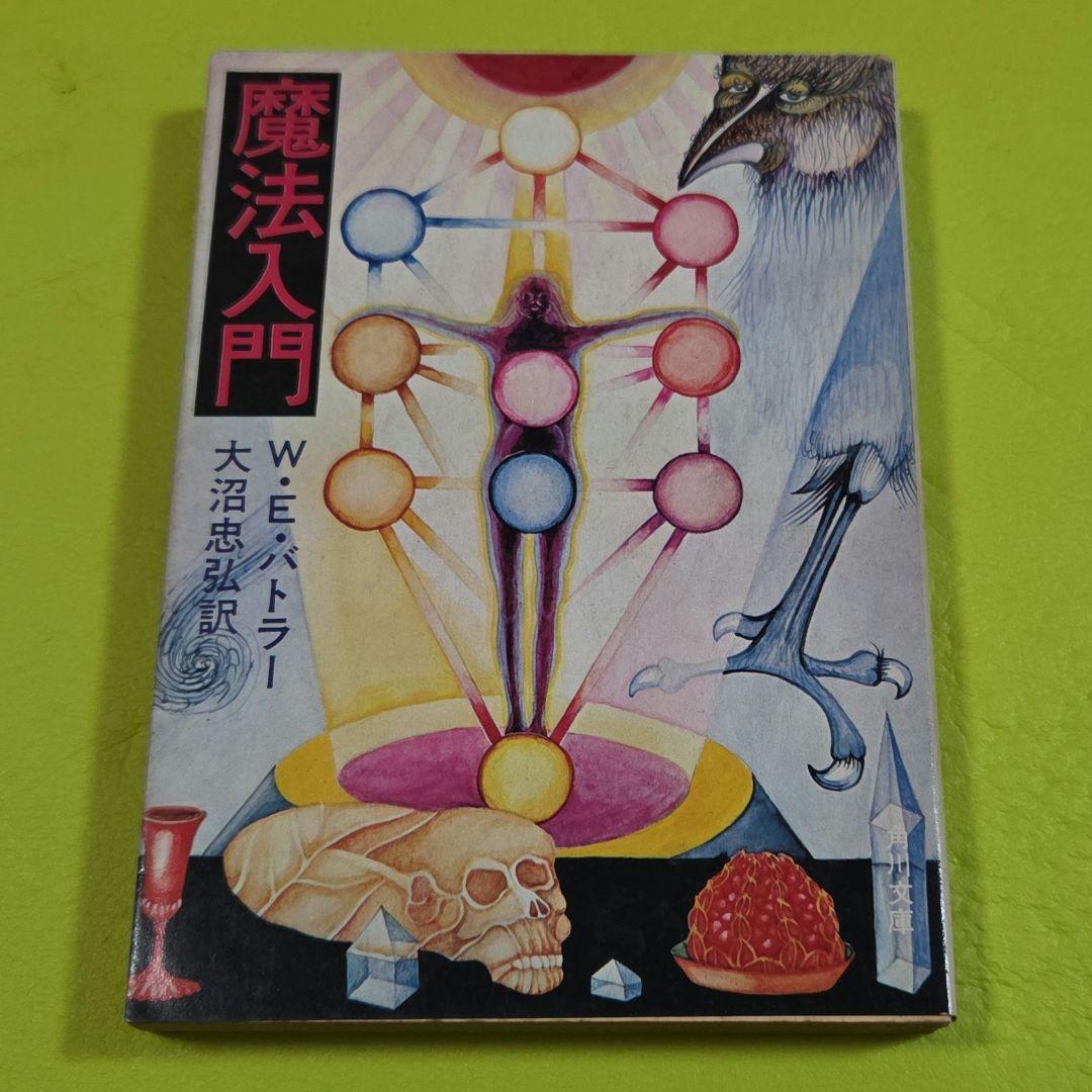 『魔法入門』 W・E・バトラー　角川文庫　初版