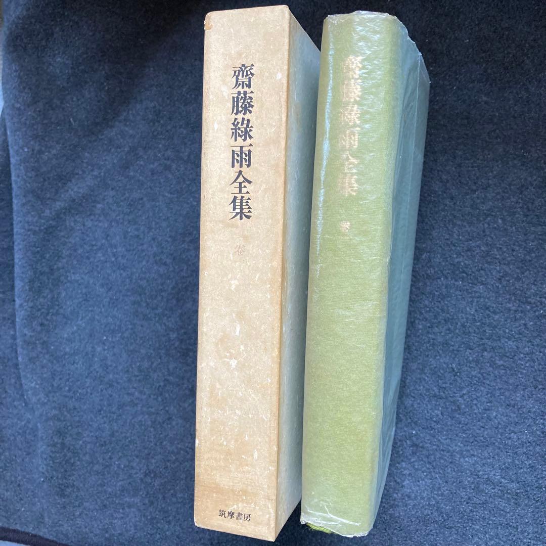 斎藤緑雨全集　巻一　筑摩書房　初版