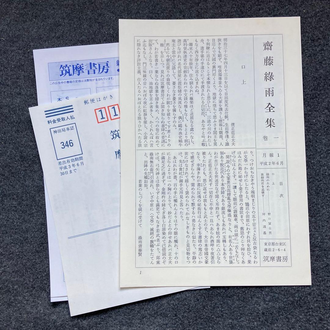 斎藤緑雨全集　巻一　筑摩書房　初版