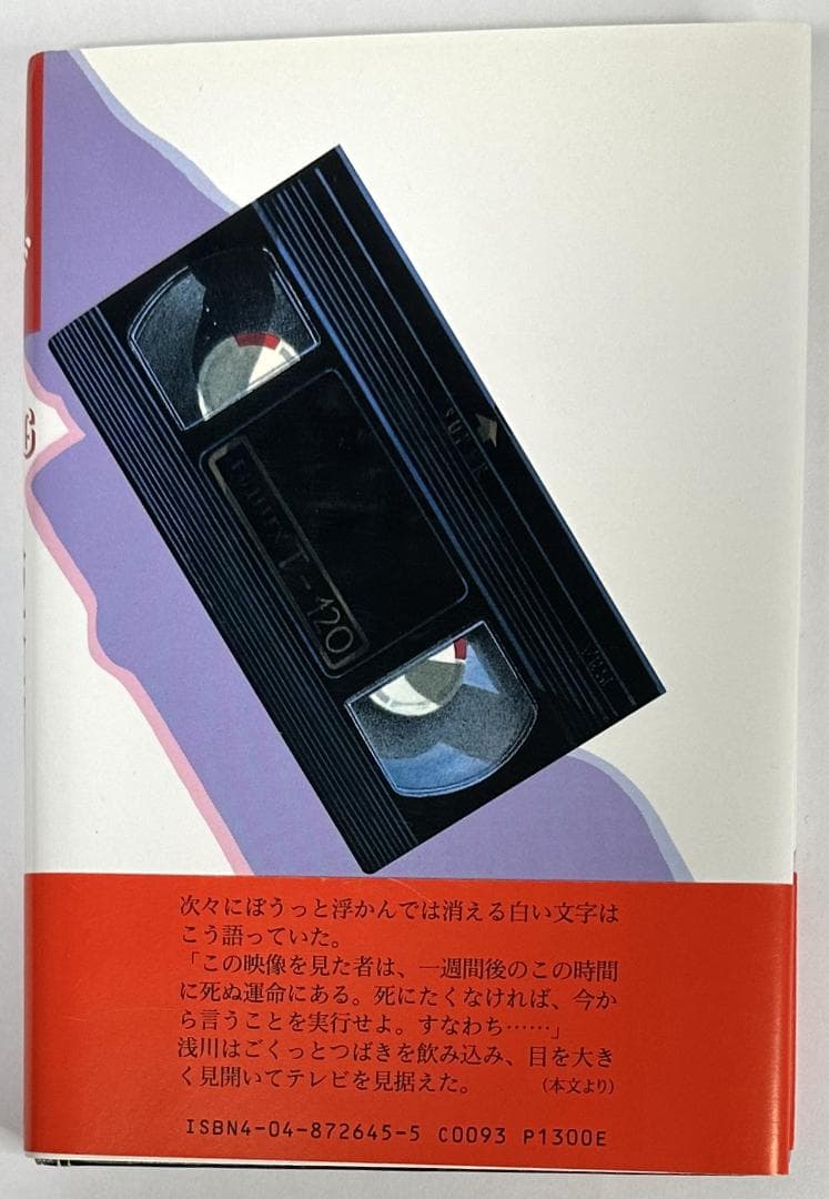 リング　鈴木光司　初版／角川書店