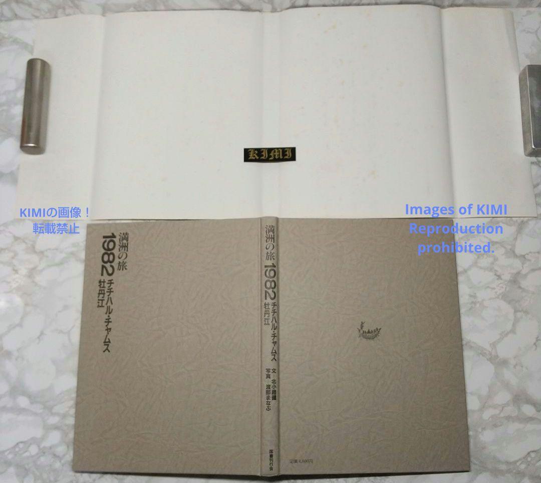 1982 チチハル チャムス 牡丹江 満州の旅 単行本 1982 北小路健,渡部