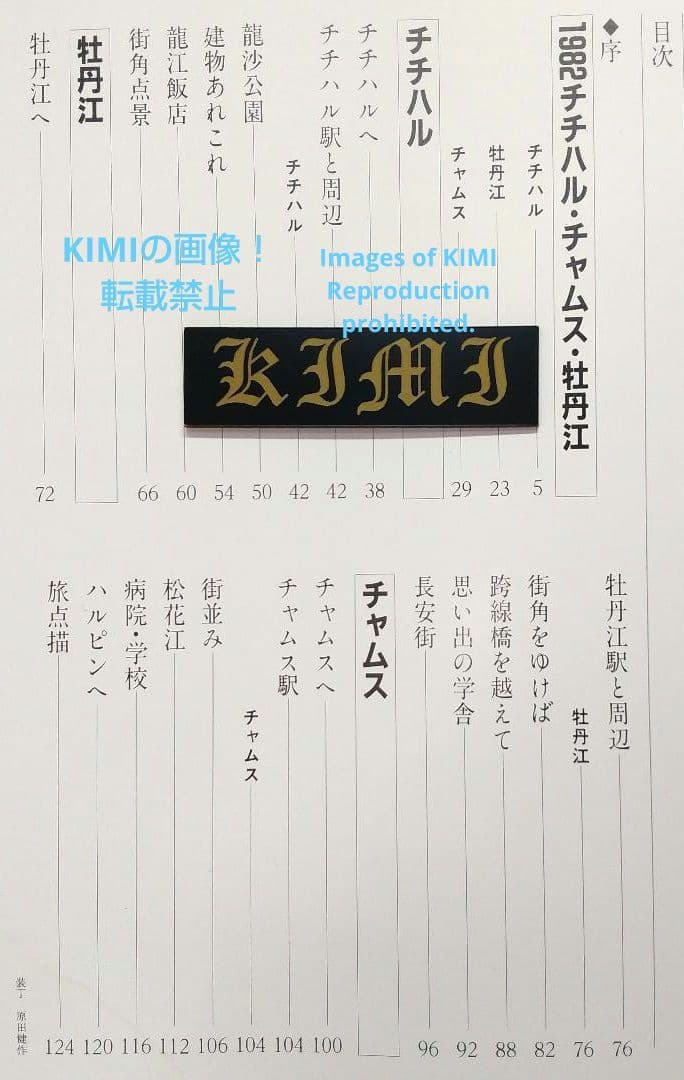 1982 チチハル チャムス 牡丹江 満州の旅 単行本 1982 北小路健,渡部