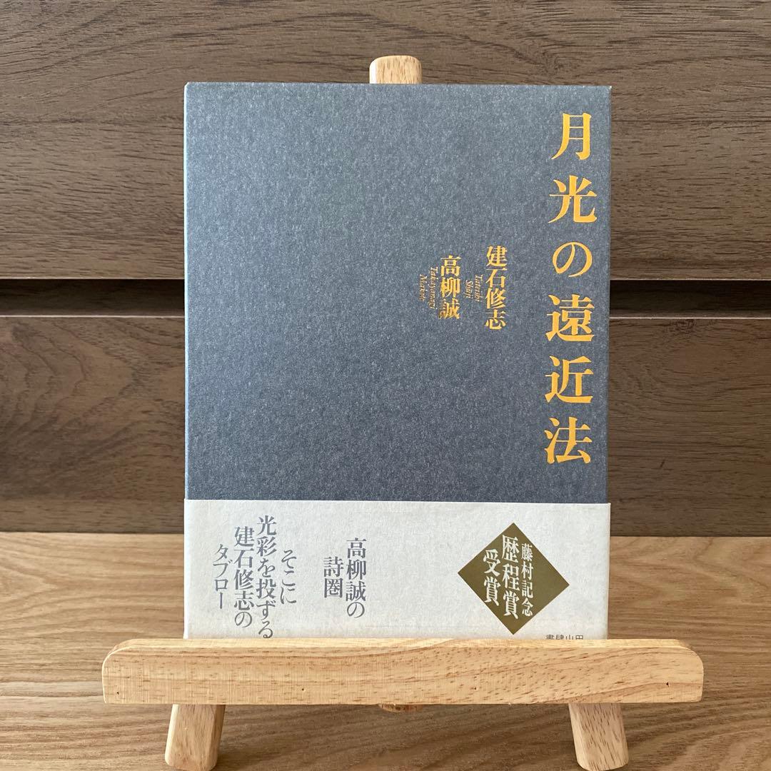 月光の遠近法　星間の採譜術　触感の解析学　高柳誠　詩　3冊セット