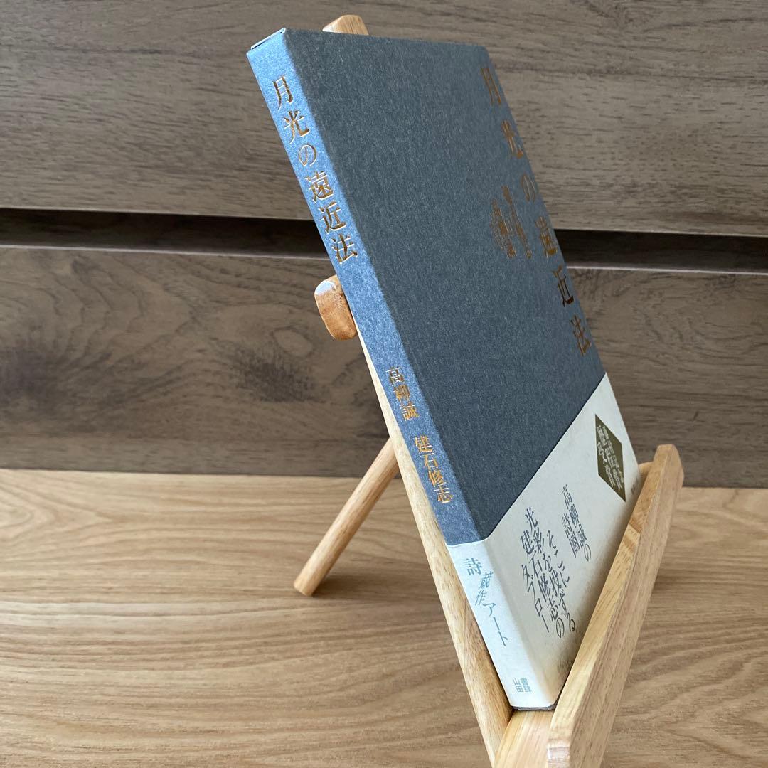 月光の遠近法　星間の採譜術　触感の解析学　高柳誠　詩　3冊セット