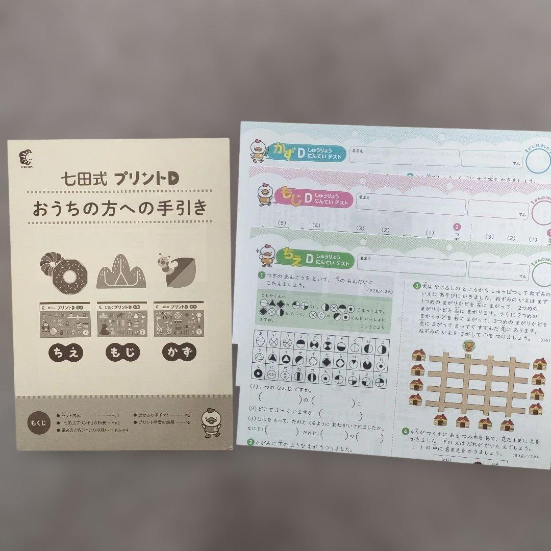 七田式 プリントD 学習プリント