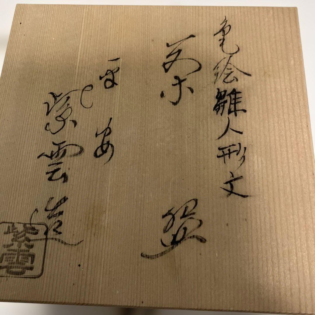 茶道具 抹茶碗 橋本紫雲造 共箱