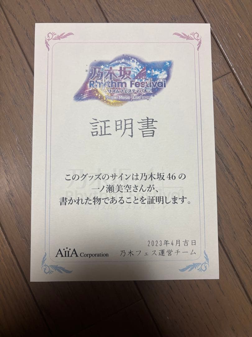 乃木坂46 乃木フェス　一ノ瀬美空　直筆サイン 証明書付き　フォトアルバム