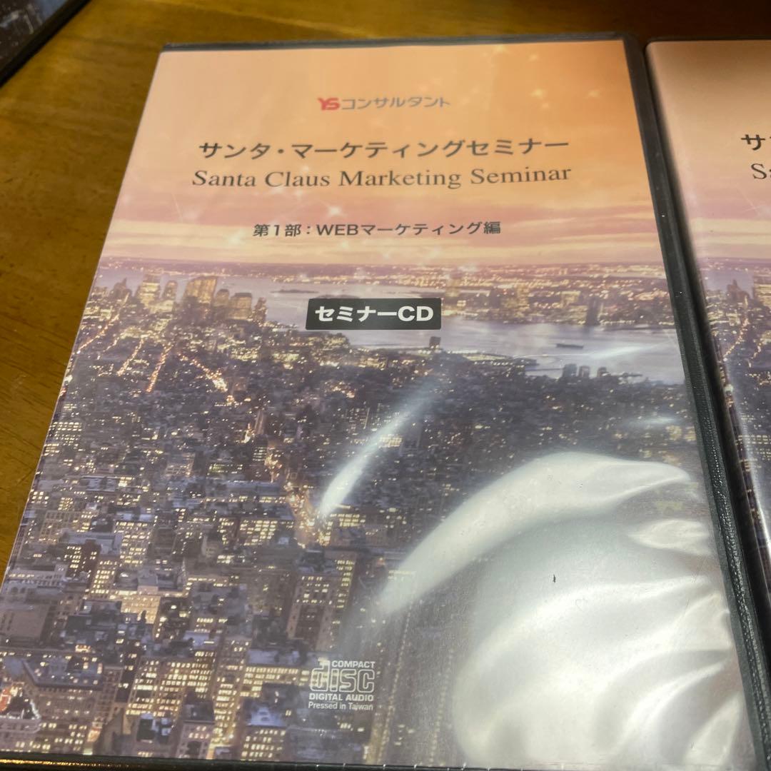 サンタ・マーケティングセミナー セミナーCD 2部構成　4枚セット