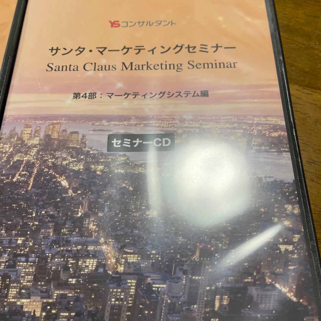 サンタ・マーケティングセミナー セミナーCD 2部構成　4枚セット