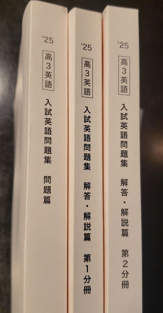 鉄緑会 高3英語 入試英語問題集 問題篇、解答·解説篇 3冊セット 2025