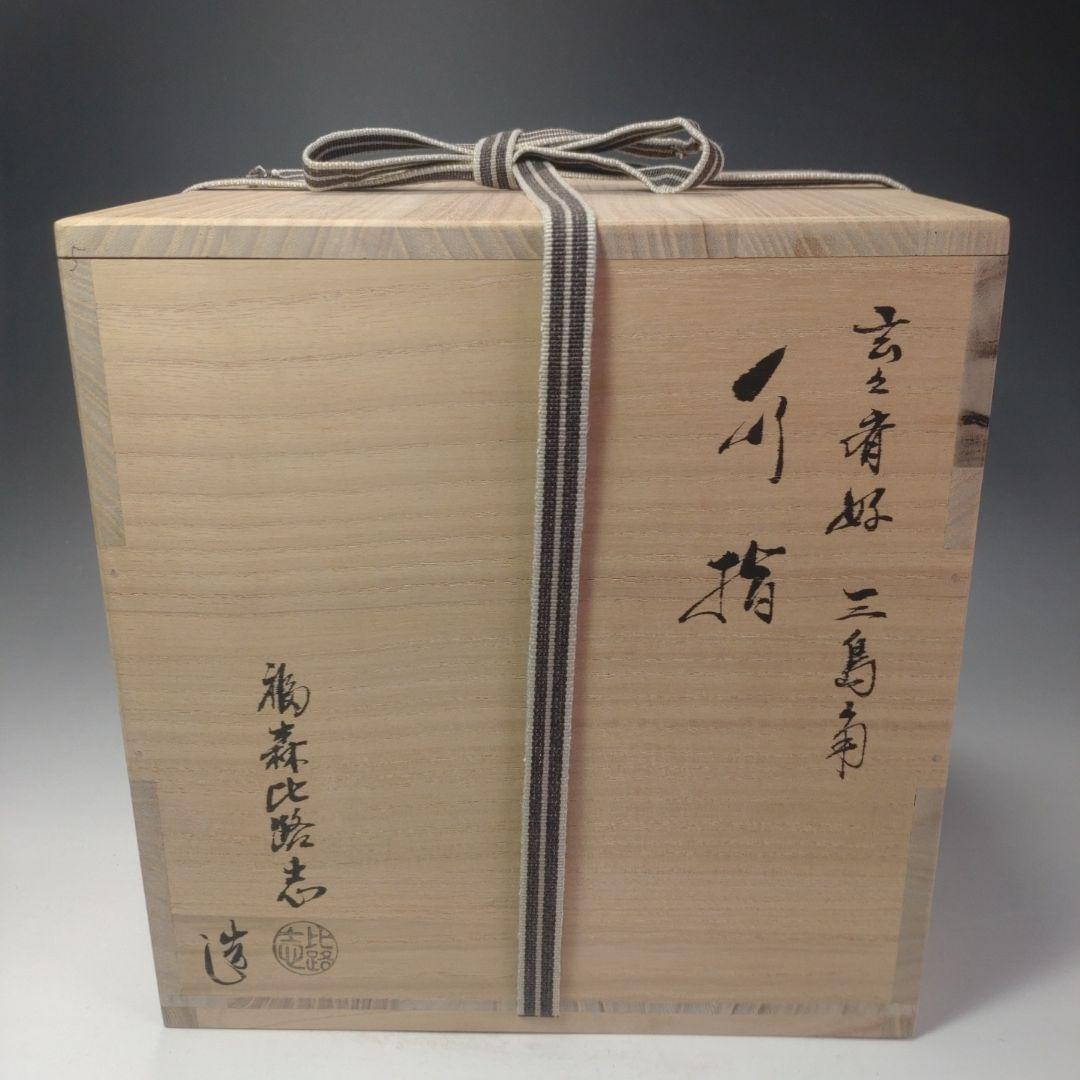 ィ113 水指『福森比路志作』『玄々斎好写三島四方角水指　共箱』茶道具